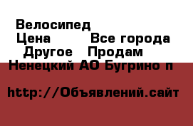 Велосипед stels mystang › Цена ­ 10 - Все города Другое » Продам   . Ненецкий АО,Бугрино п.